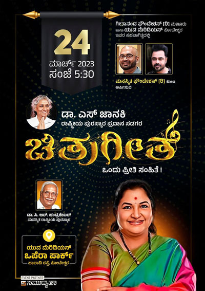 Gana Kogile S. Janaki Award